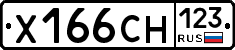 Х166СН123 - 