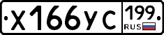 Х166УС199 - 