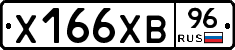 Х166ХВ96 - 