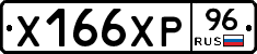 Х166ХР96 - 