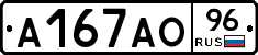 А167АО96 - 