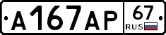 А167АР67 - 