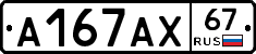 А167АХ67 - 
