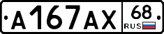 А167АХ68 - 