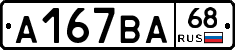 А167ВА68 - 