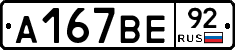 А167ВЕ92 - 