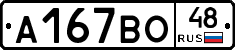А167ВО48 - 