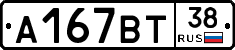 А167ВТ38 - 