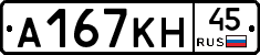 А167КН45 - 