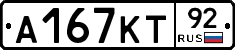 А167КТ92 - 