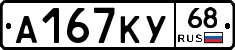 А167КУ68 - 