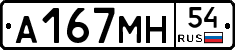 А167МН54 - 