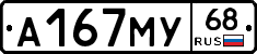 А167МУ68 - 