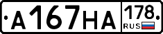 А167НА178 - 