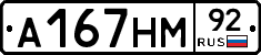 А167НМ92 - 