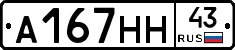 А167НН43 - 