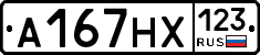 А167НХ123 - 