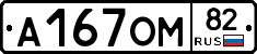 А167ОМ82 - 