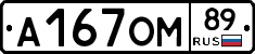 А167ОМ89 - 