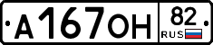 А167ОН82 - 