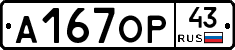А167ОР43 - 
