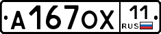 А167ОХ11 - 