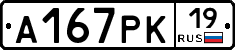 А167РК19 - 