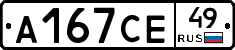 А167СЕ49 - 