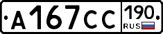 А167СС190 - 