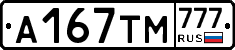 А167ТМ777 - 