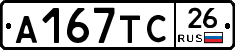 А167ТС26 - 