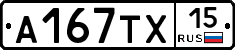А167ТХ15 - 