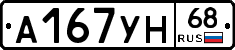 А167УН68 - 