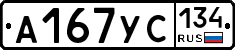 А167УС134 - 