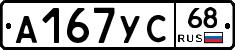 А167УС68 - 