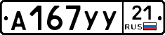 А167УУ21 - 