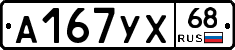 А167УХ68 - 