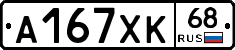 А167ХК68 - 