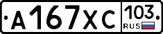 А167ХС103 - 
