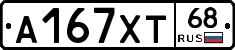 А167ХТ68 - 