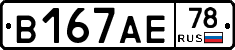 В167АЕ78 - 
