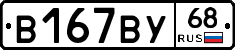 В167ВУ68 - 