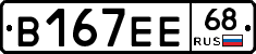 В167ЕЕ68 - 