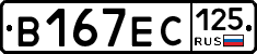 В167ЕС125 - 