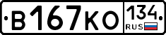 В167КО134 - 