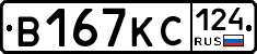 В167КС124 - 
