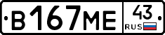 В167МЕ43 - 
