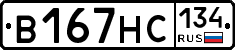 В167НС134 - 