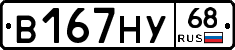 В167НУ68 - 