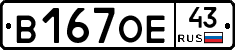 В167ОЕ43 - 